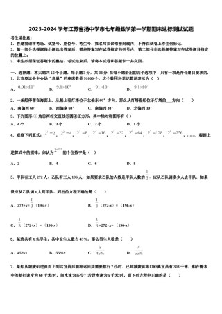 2023-2024学年江苏省扬中学市七年级数学第一学期期末达标测试试题含解析.doc