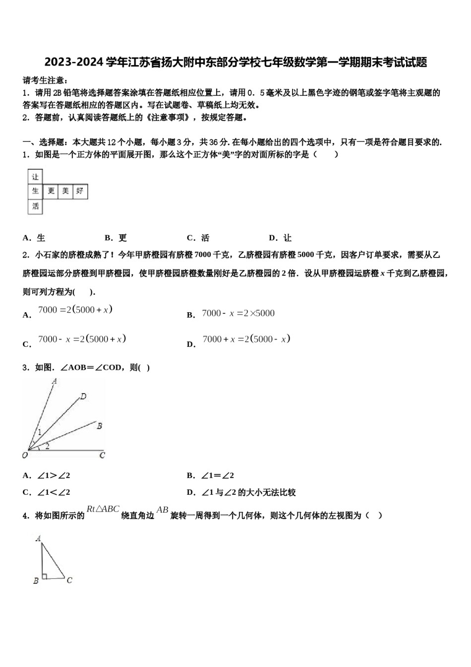 2023-2024学年江苏省扬大附中东部分学校七年级数学第一学期期末考试试题含解析.doc_第1页
