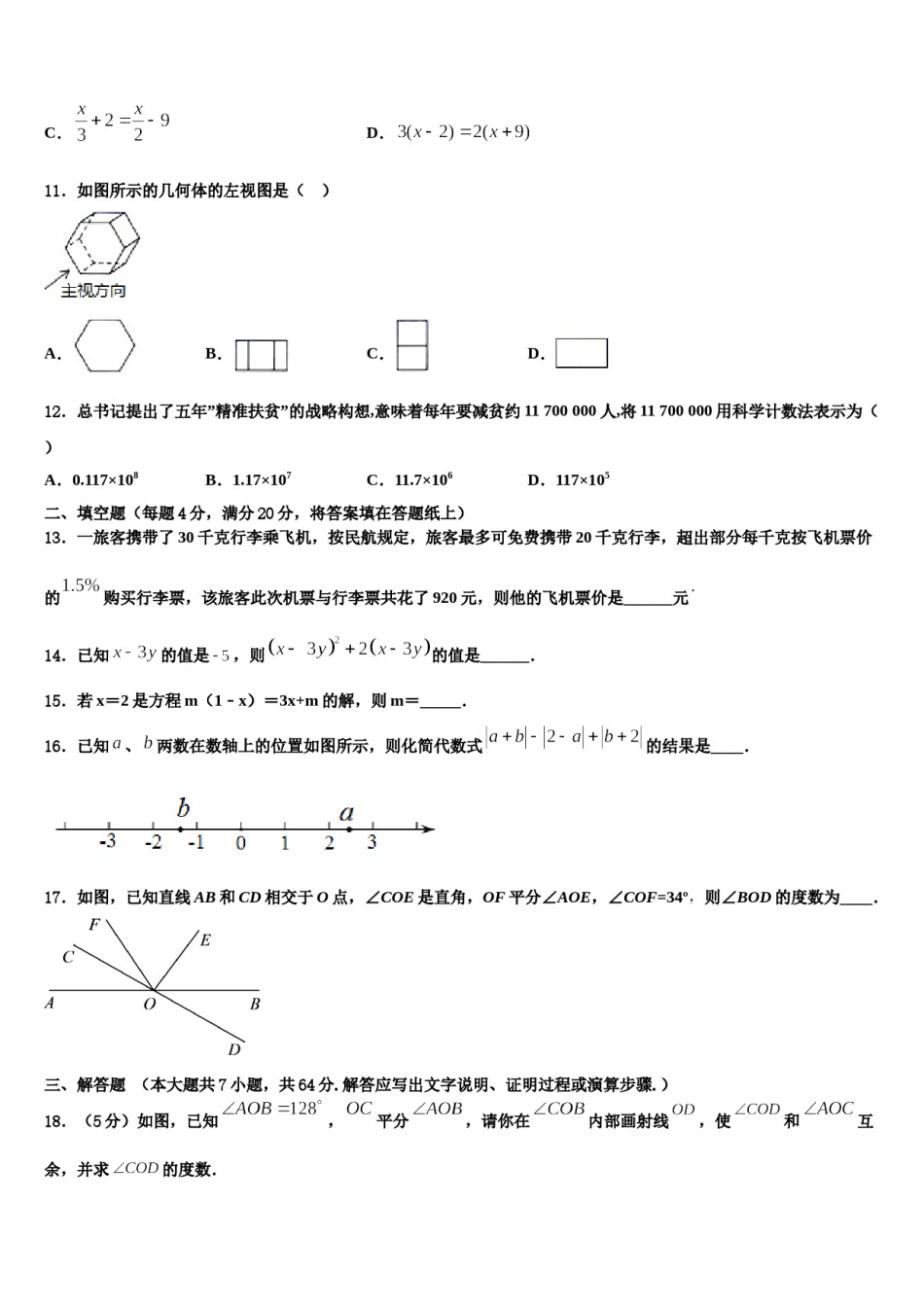 2023-2024学年江苏省扬州市树人学校七年级数学第一学期期末复习检测试题含解析.doc_第3页