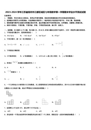 2023-2024学年江苏省扬州市江都区城区七年级数学第一学期期末学业水平测试试题含解析.doc