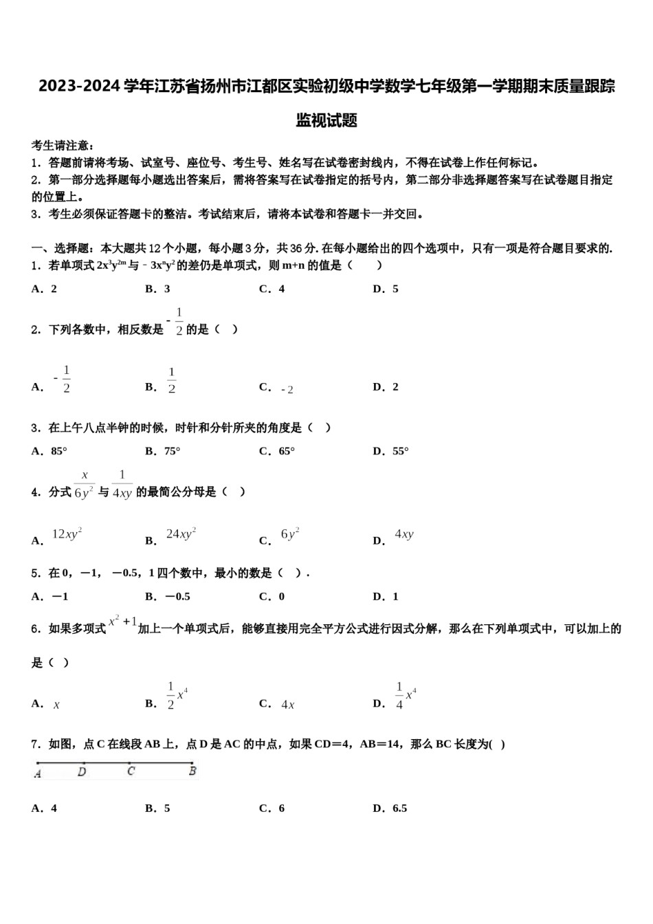 2023-2024学年江苏省扬州市江都区实验初级中学数学七年级第一学期期末质量跟踪监视试题含解析.doc_第1页
