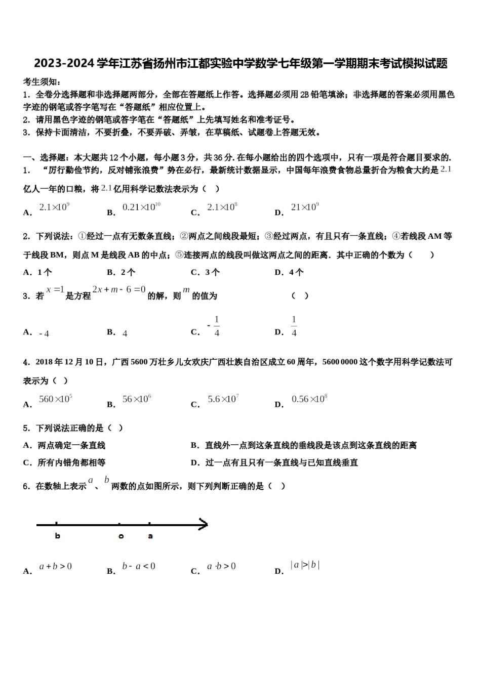 2023-2024学年江苏省扬州市江都实验中学数学七年级第一学期期末考试模拟试题含解析.doc_第1页
