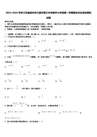 2023-2024学年江苏省扬州市江都市第三中学数学七年级第一学期期末综合测试模拟试题含解析.doc