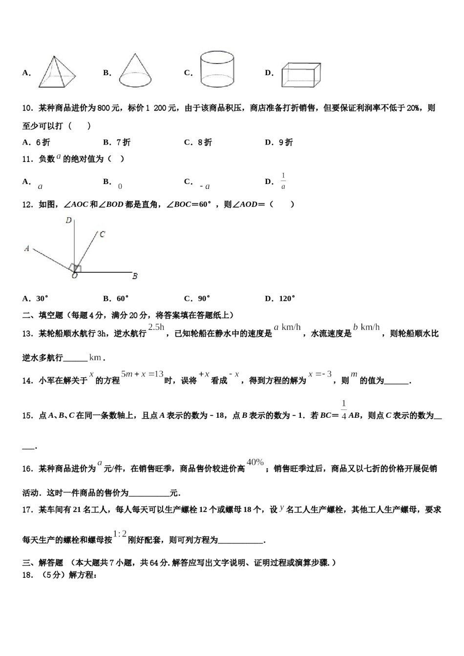 2023-2024学年江苏省扬州树人学校数学七年级第一学期期末教学质量检测模拟试题含解析.doc_第2页