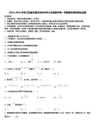 2023-2024学年江苏省无锡市东林中学七年级数学第一学期期末调研模拟试题含解析.doc