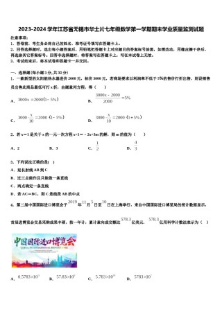 2023-2024学年江苏省无锡市华士片七年级数学第一学期期末学业质量监测试题含解析.doc