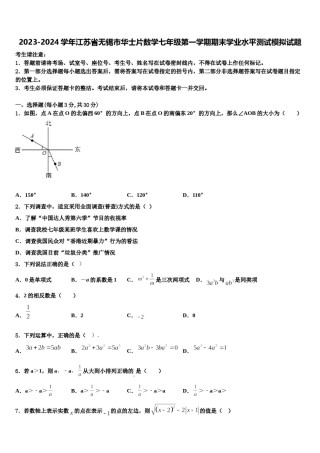 2023-2024学年江苏省无锡市华士片数学七年级第一学期期末学业水平测试模拟试题含解析.doc