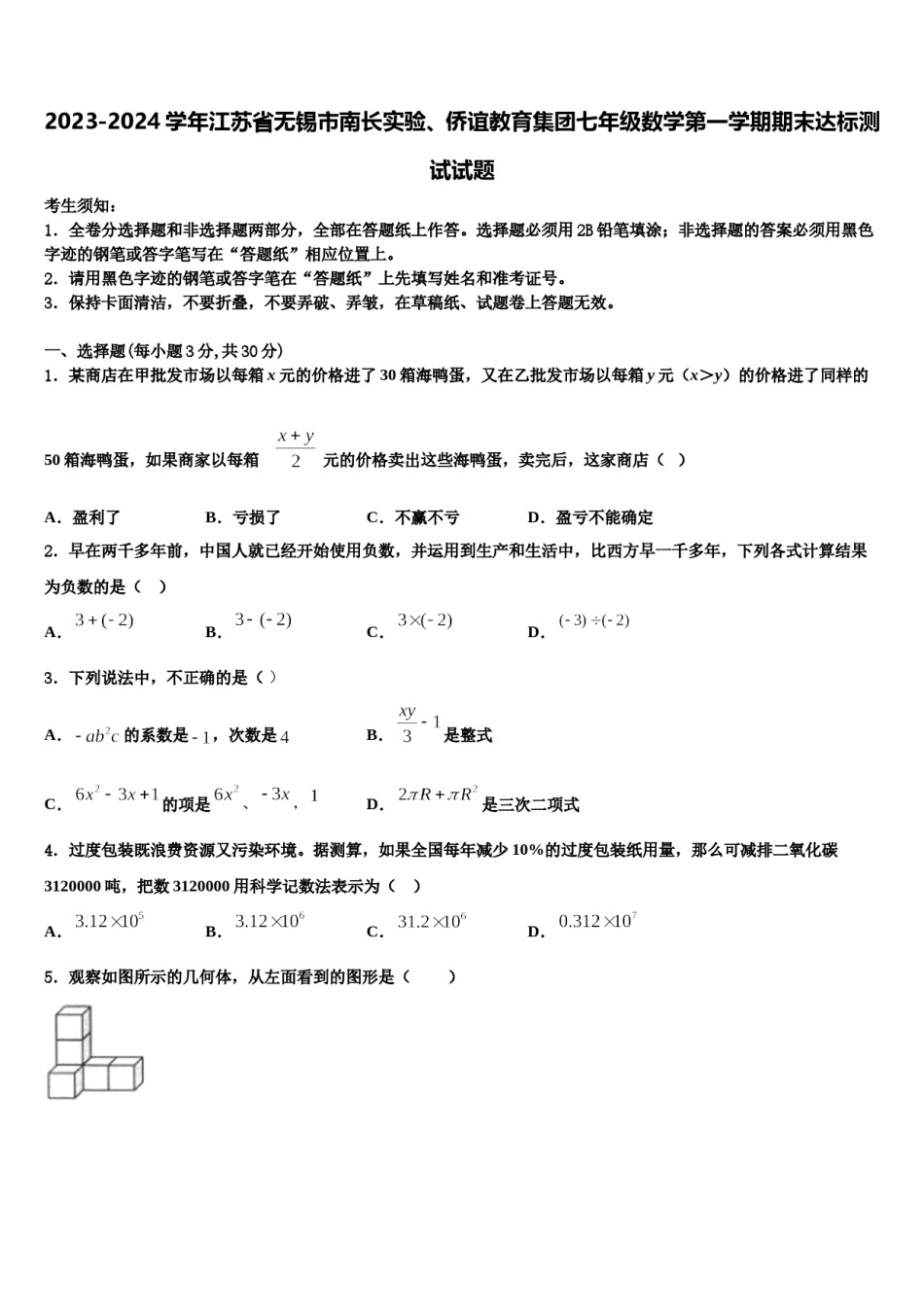 2023-2024学年江苏省无锡市南长实验、侨谊教育集团七年级数学第一学期期末达标测试试题含解析.doc_第1页
