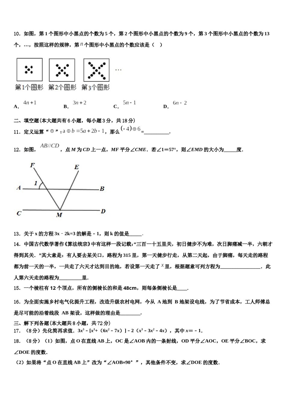2023-2024学年江苏省无锡市南长实验、侨谊教育集团数学七年级第一学期期末达标检测试题含解析.doc_第3页