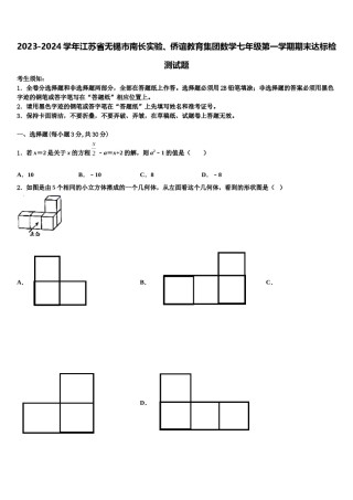 2023-2024学年江苏省无锡市南长实验、侨谊教育集团数学七年级第一学期期末达标检测试题含解析.doc