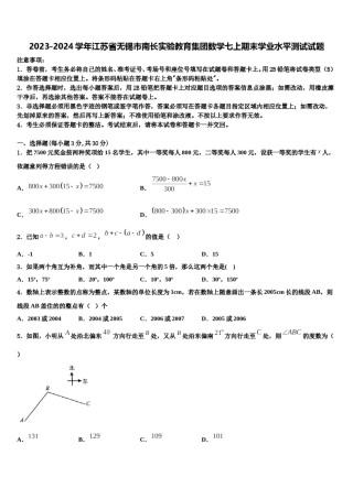 2023-2024学年江苏省无锡市南长实验教育集团数学七上期末学业水平测试试题含解析.doc