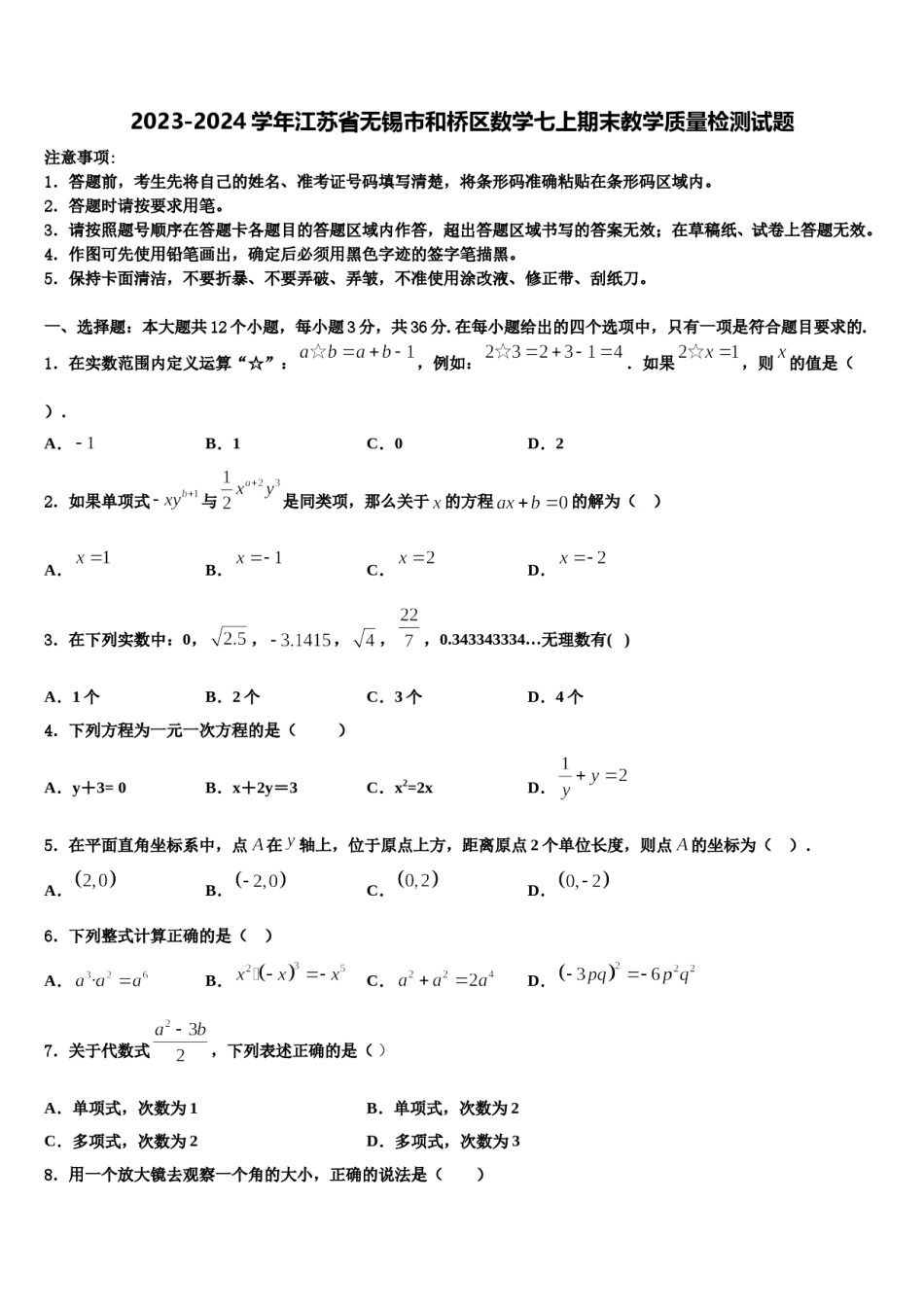 2023-2024学年江苏省无锡市和桥区数学七上期末教学质量检测试题含解析.doc_第1页