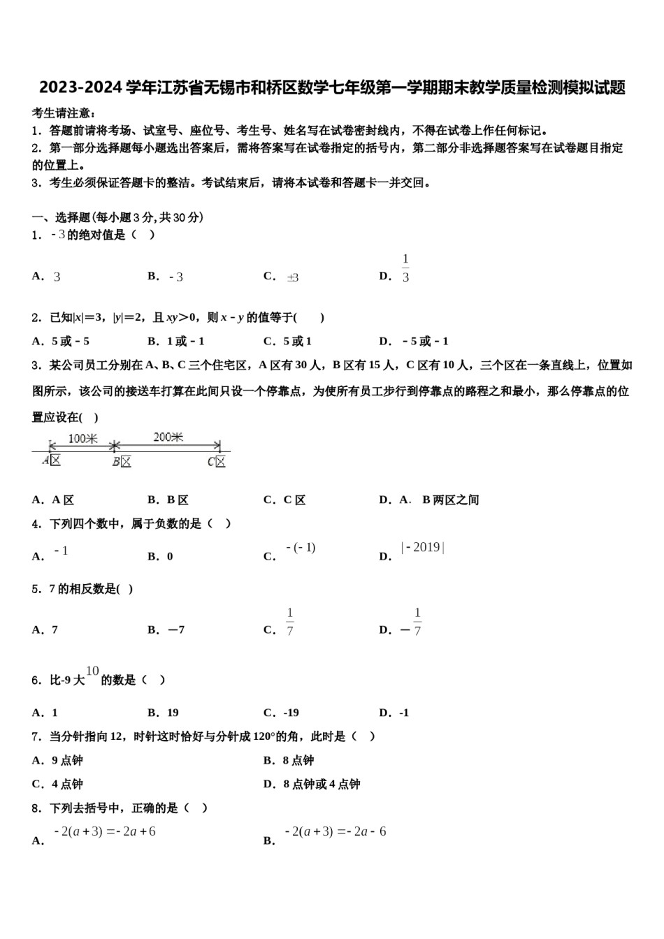 2023-2024学年江苏省无锡市和桥区数学七年级第一学期期末教学质量检测模拟试题含解析.doc_第1页