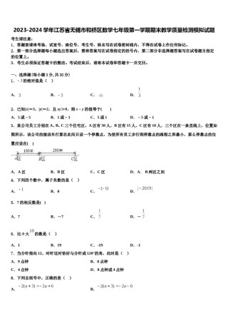 2023-2024学年江苏省无锡市和桥区数学七年级第一学期期末教学质量检测模拟试题含解析.doc