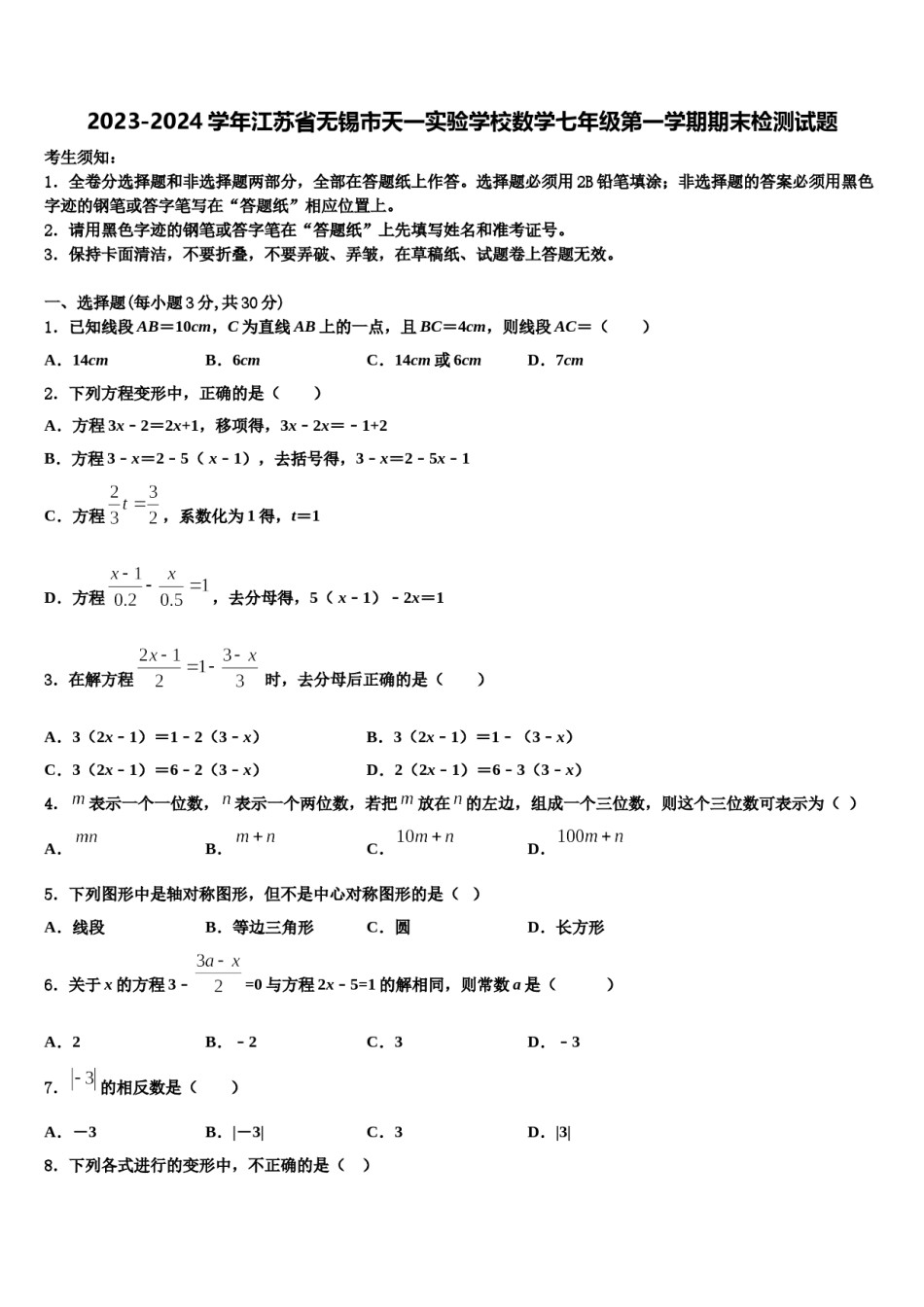 2023-2024学年江苏省无锡市天一实验学校数学七年级第一学期期末检测试题含解析.doc_第1页