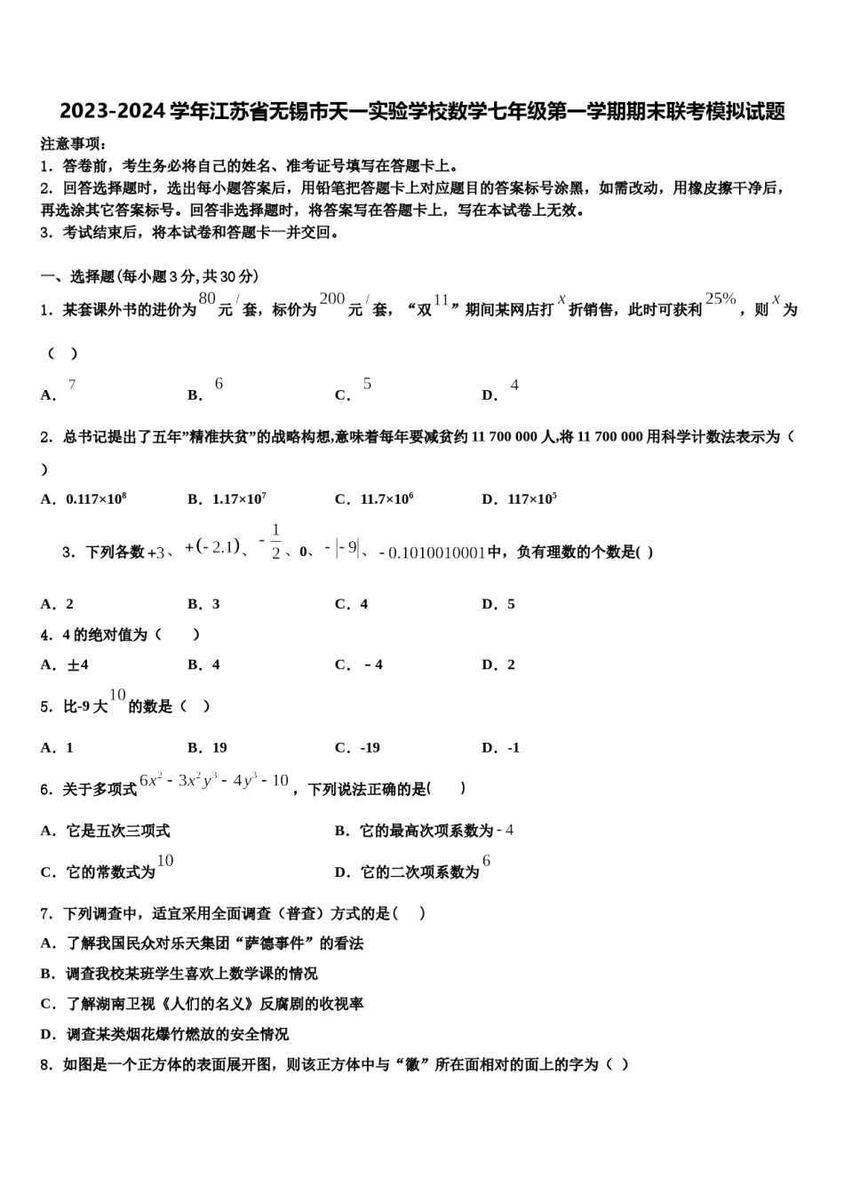 2023-2024学年江苏省无锡市天一实验学校数学七年级第一学期期末联考模拟试题含解析.doc_第1页