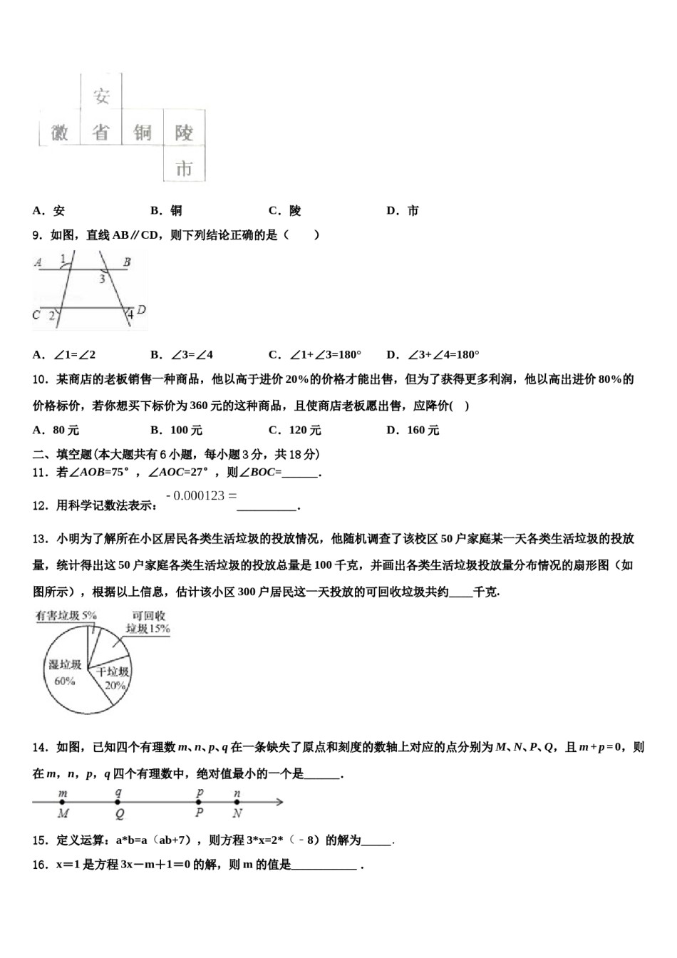 2023-2024学年江苏省无锡市天一实验学校数学七年级第一学期期末联考模拟试题含解析.doc_第2页