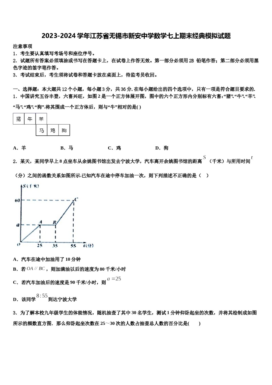 2023-2024学年江苏省无锡市新安中学数学七上期末经典模拟试题含解析.doc_第1页