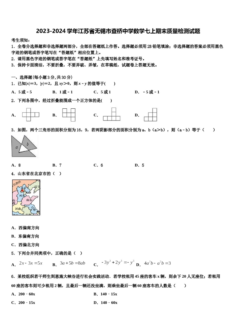 2023-2024学年江苏省无锡市查桥中学数学七上期末质量检测试题含解析.doc_第1页