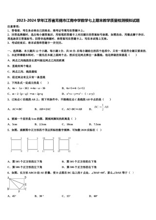 2023-2024学年江苏省无锡市江南中学数学七上期末教学质量检测模拟试题含解析.doc