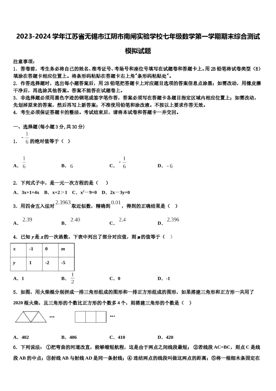 2023-2024学年江苏省无锡市江阴市南闸实验学校七年级数学第一学期期末综合测试模拟试题含解析.doc_第1页