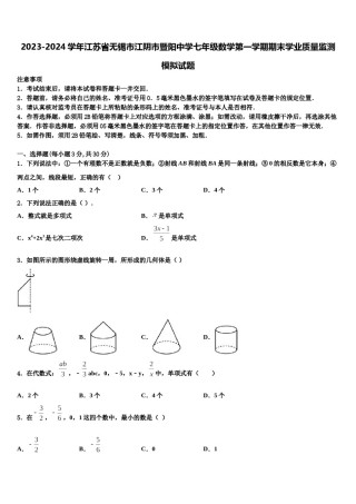 2023-2024学年江苏省无锡市江阴市暨阳中学七年级数学第一学期期末学业质量监测模拟试题含解析.doc