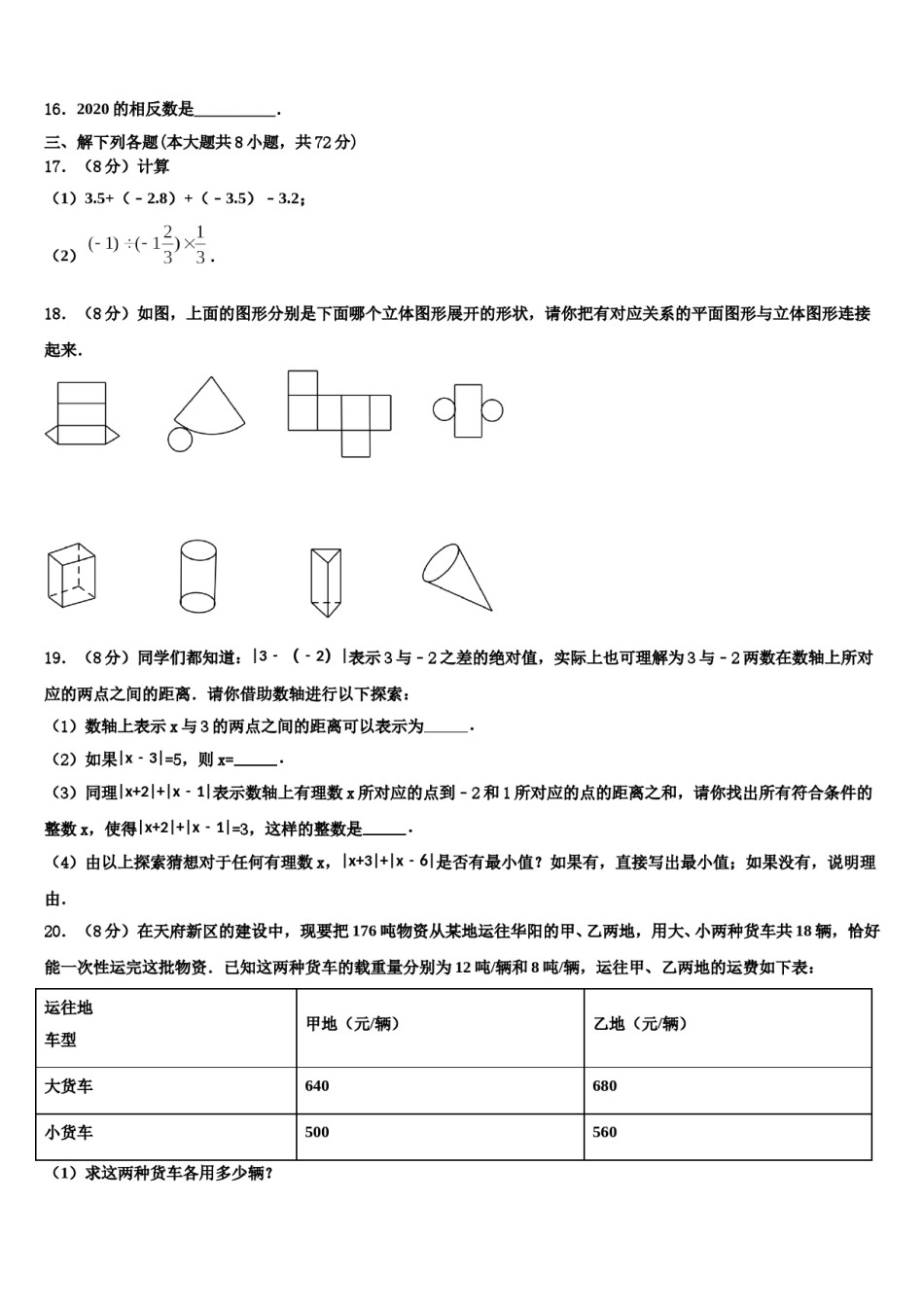 2023-2024学年江苏省无锡市江阴市第二中学数学七上期末经典试题含解析.doc_第3页