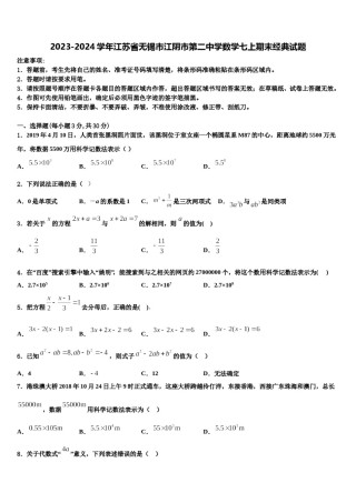 2023-2024学年江苏省无锡市江阴市第二中学数学七上期末经典试题含解析.doc