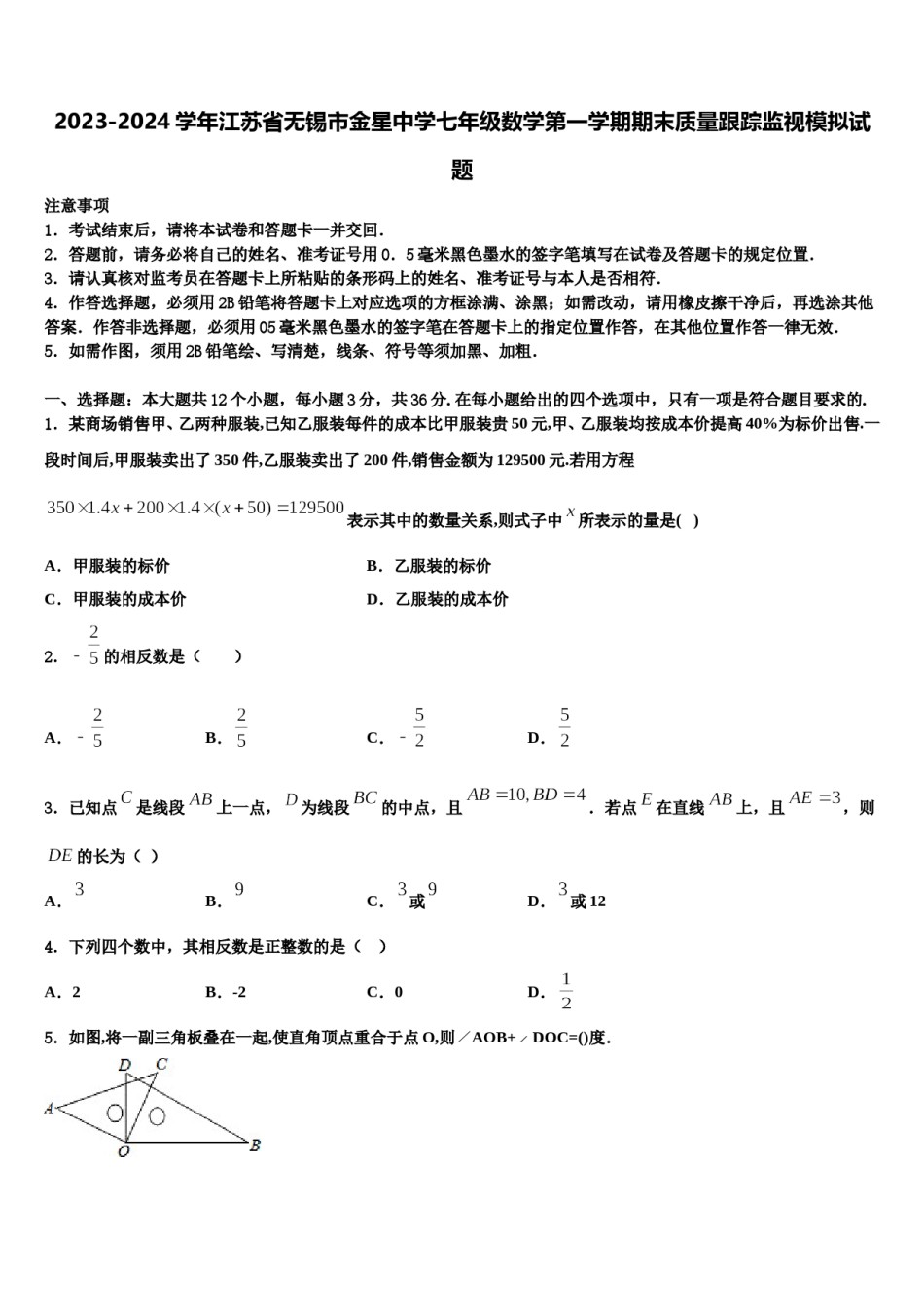 2023-2024学年江苏省无锡市金星中学七年级数学第一学期期末质量跟踪监视模拟试题含解析.doc_第1页