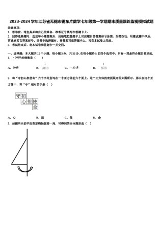 2023-2024学年江苏省无锡市锡东片数学七年级第一学期期末质量跟踪监视模拟试题含解析.doc