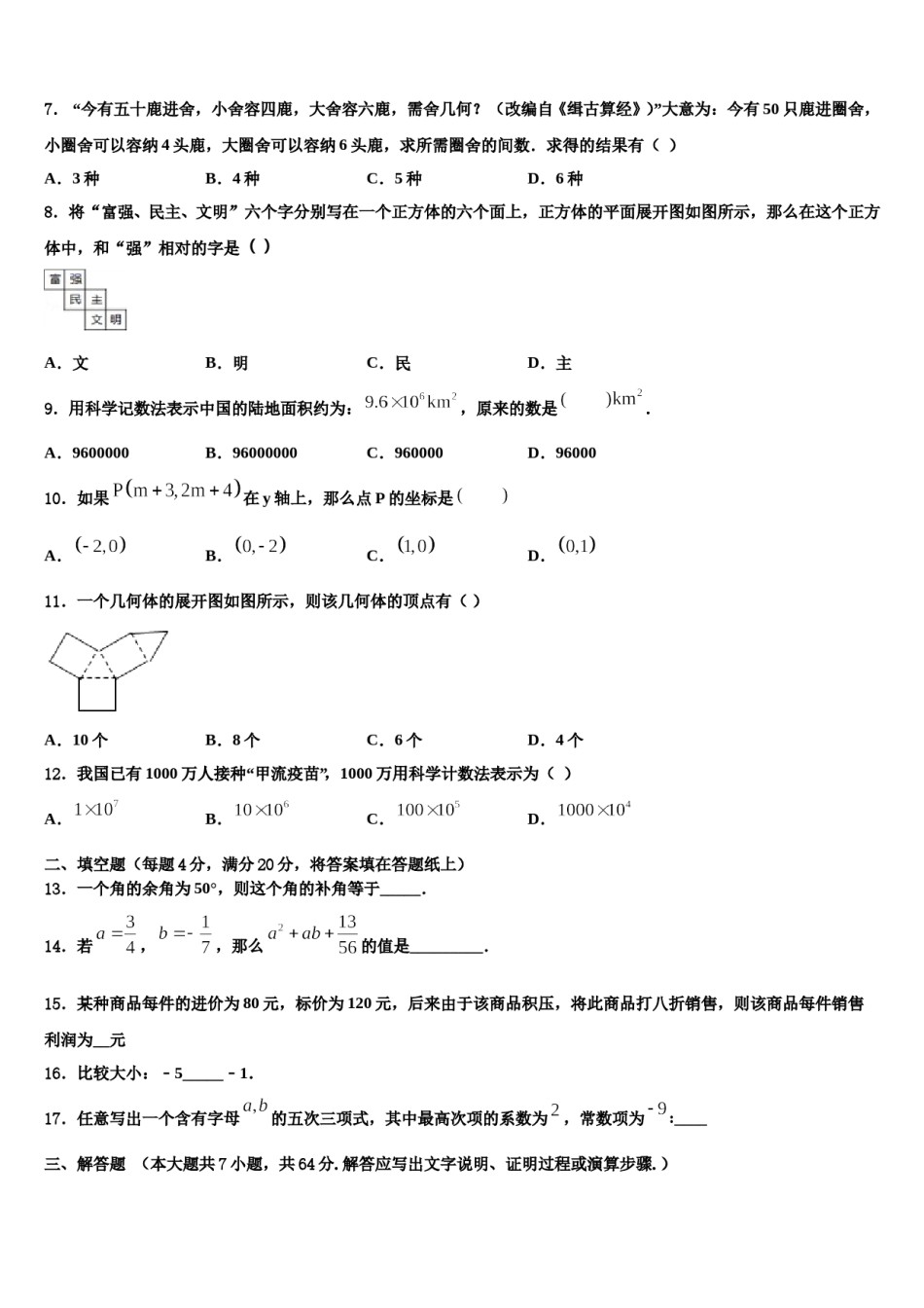 2023-2024学年江苏省无锡市锡中学实验学校数学七上期末达标测试试题含解析.doc_第2页