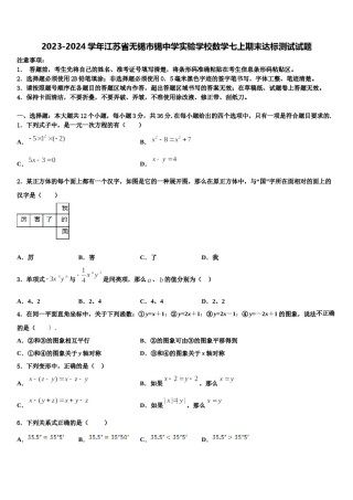 2023-2024学年江苏省无锡市锡中学实验学校数学七上期末达标测试试题含解析.doc