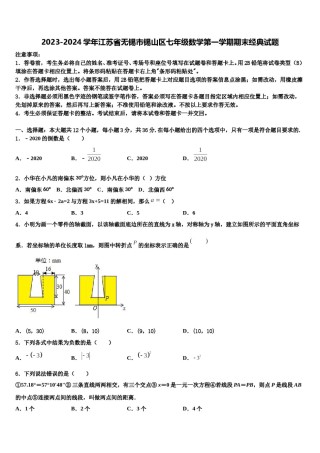 2023-2024学年江苏省无锡市锡山区七年级数学第一学期期末经典试题含解析.doc