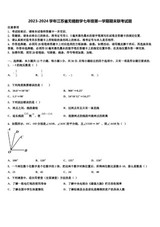 2023-2024学年江苏省无锡数学七年级第一学期期末联考试题含解析.doc