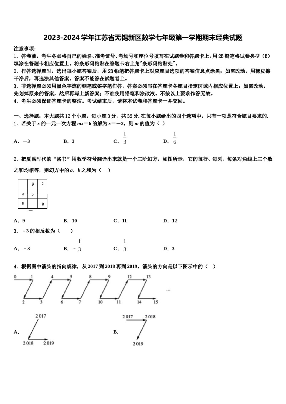 2023-2024学年江苏省无锡新区数学七年级第一学期期末经典试题含解析.doc_第1页
