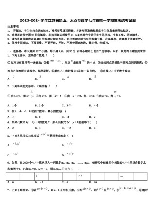 2023-2024学年江苏省昆山、太仓市数学七年级第一学期期末统考试题含解析.doc