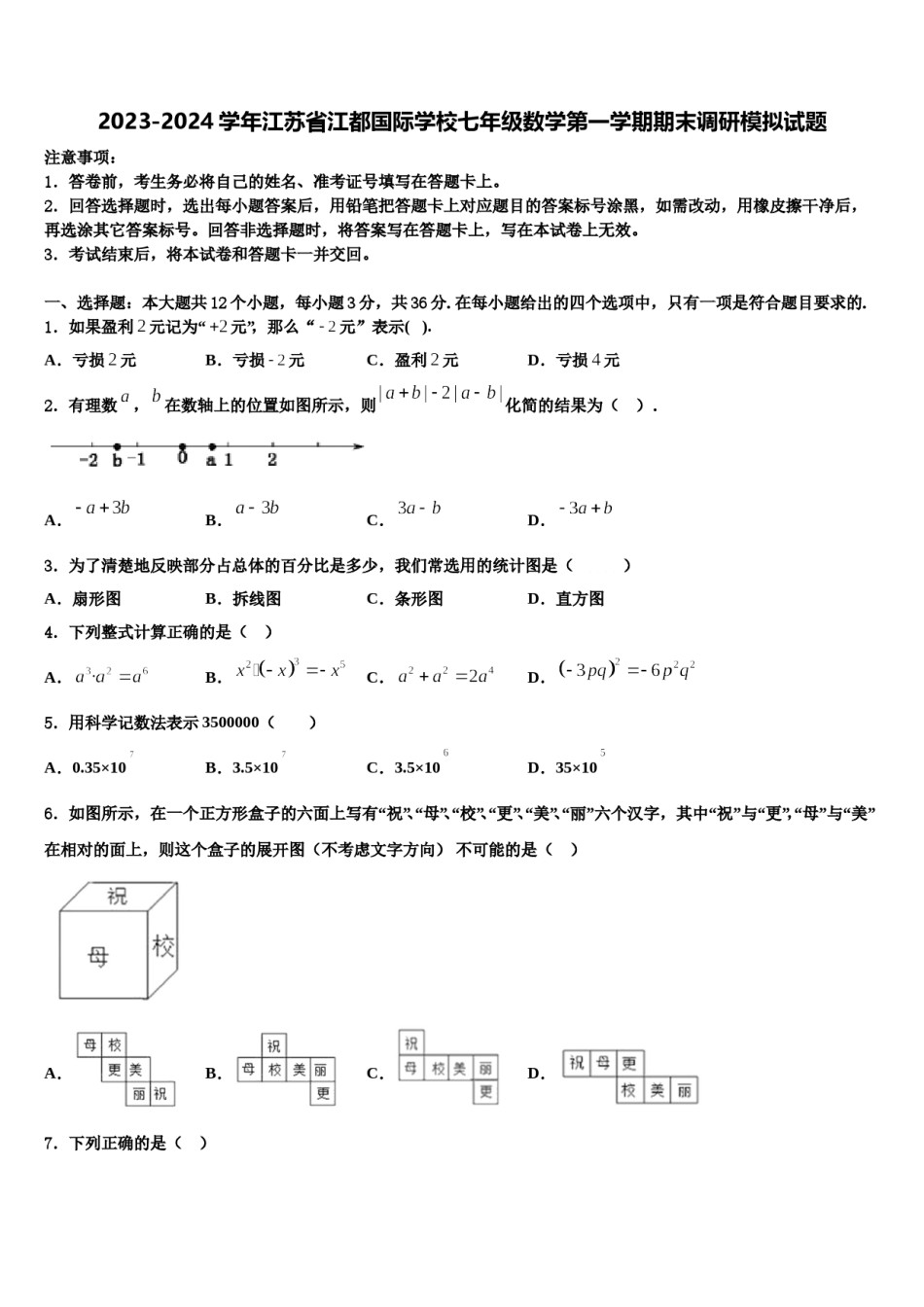 2023-2024学年江苏省江都国际学校七年级数学第一学期期末调研模拟试题含解析.doc_第1页