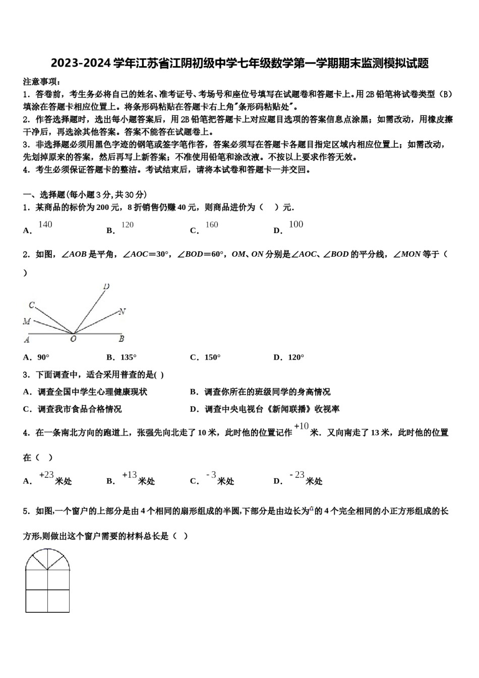 2023-2024学年江苏省江阴初级中学七年级数学第一学期期末监测模拟试题含解析.doc_第1页