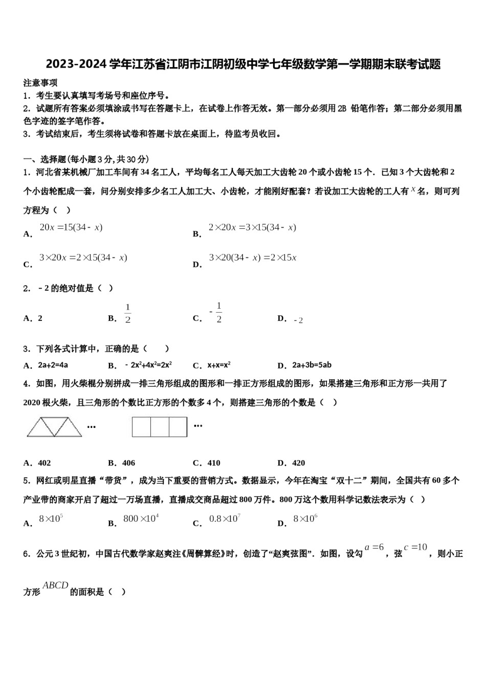 2023-2024学年江苏省江阴市江阴初级中学七年级数学第一学期期末联考试题含解析.doc_第1页