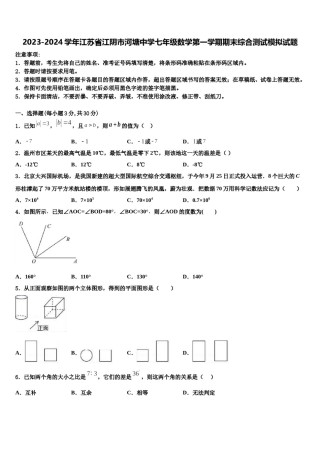 2023-2024学年江苏省江阴市河塘中学七年级数学第一学期期末综合测试模拟试题含解析.doc