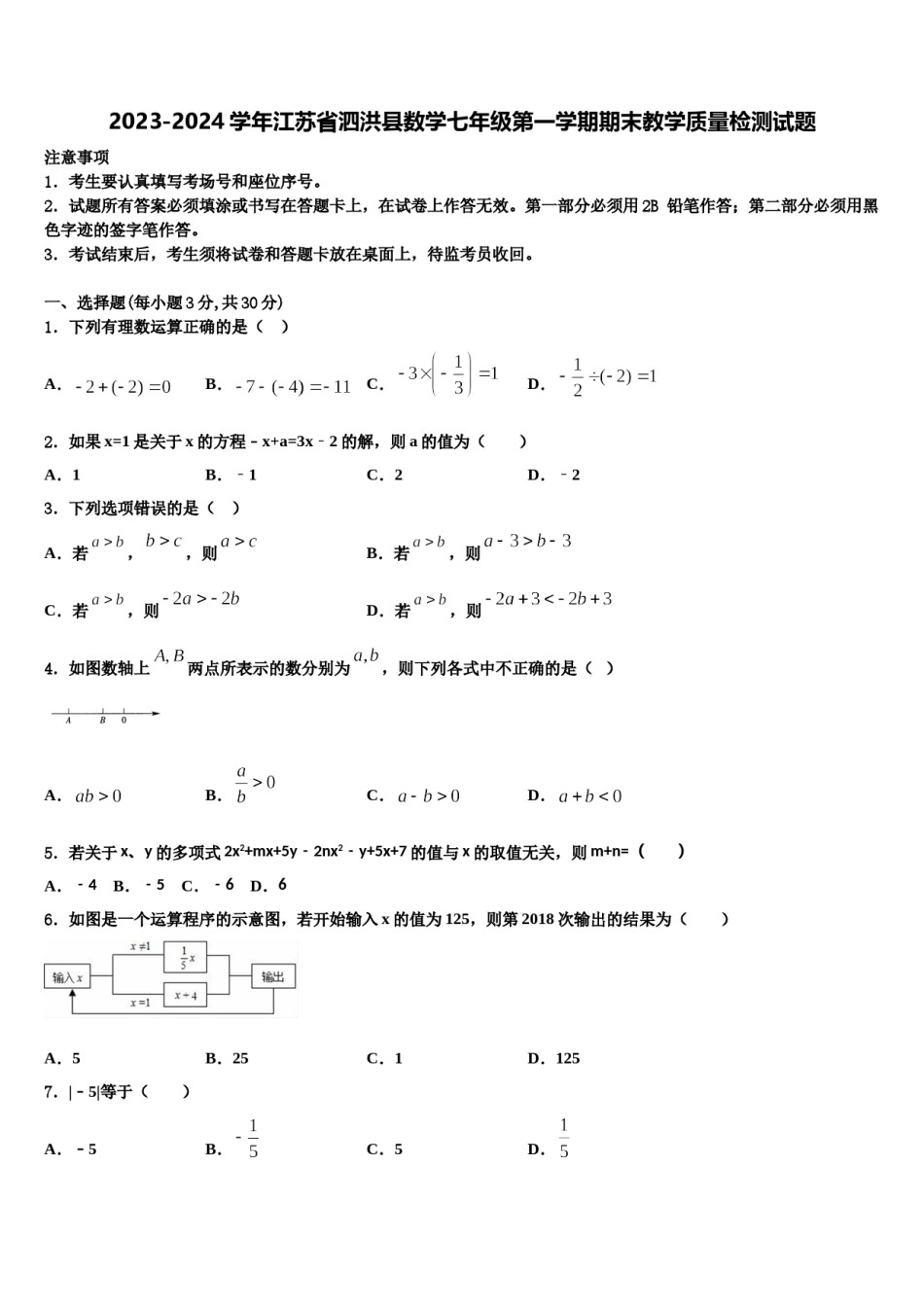 2023-2024学年江苏省泗洪县数学七年级第一学期期末教学质量检测试题含解析.doc_第1页