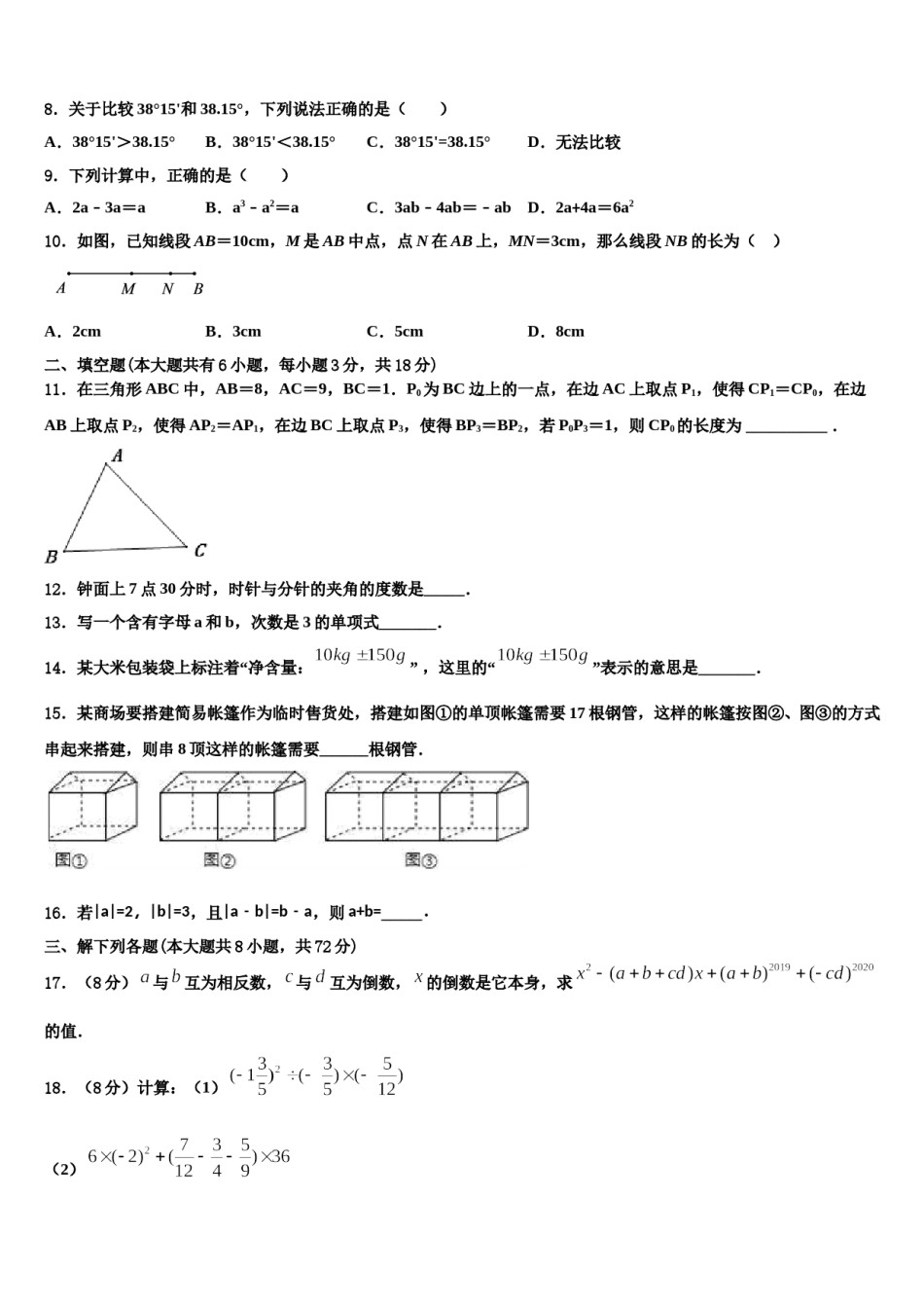 2023-2024学年江苏省泗洪县数学七年级第一学期期末教学质量检测试题含解析.doc_第2页