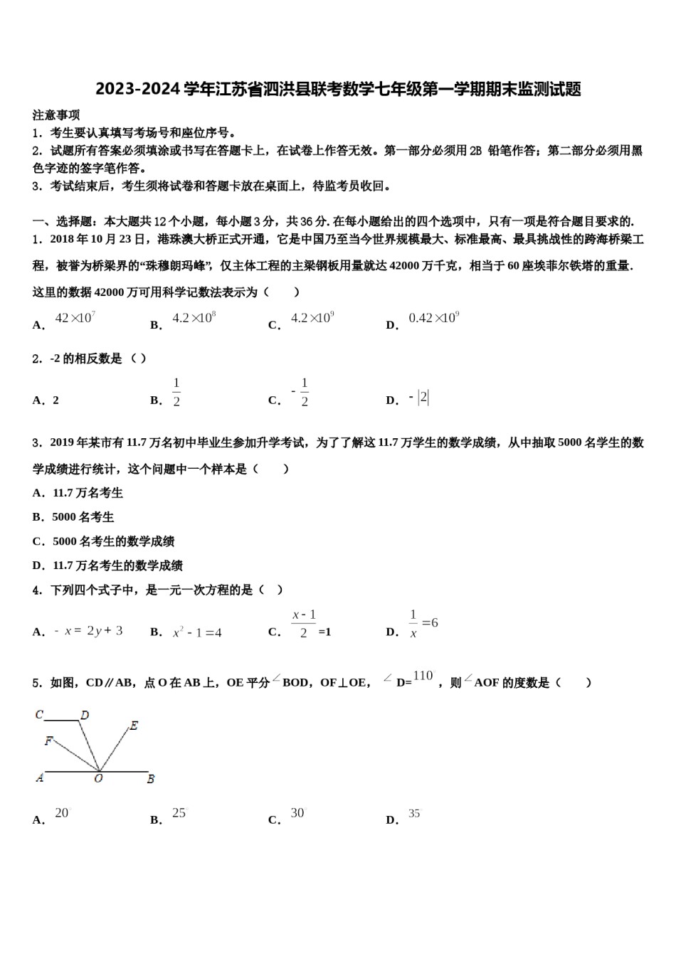 2023-2024学年江苏省泗洪县联考数学七年级第一学期期末监测试题含解析.doc_第1页