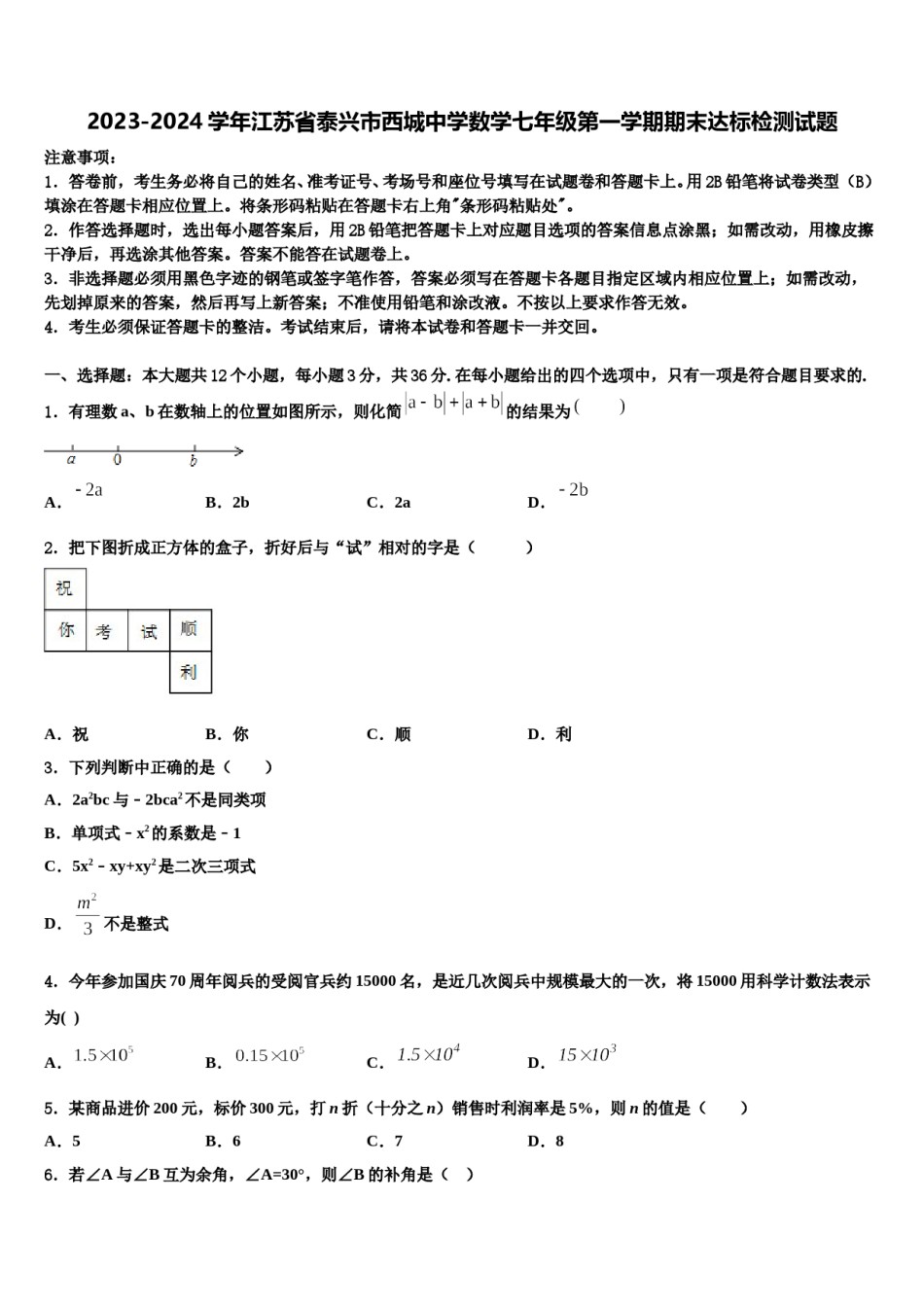 2023-2024学年江苏省泰兴市西城中学数学七年级第一学期期末达标检测试题含解析.doc_第1页