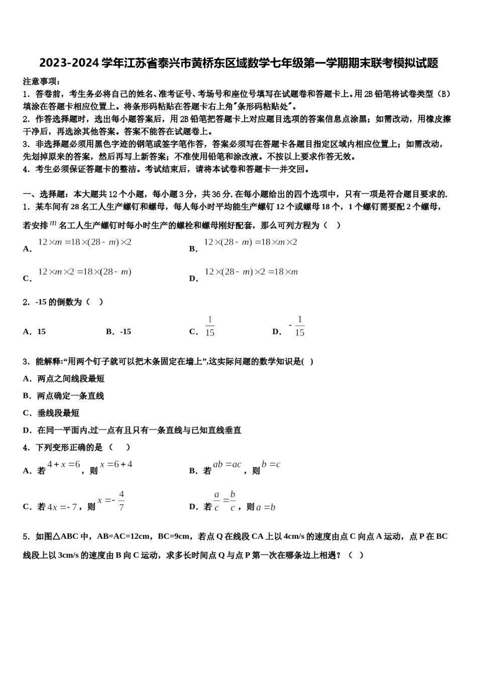 2023-2024学年江苏省泰兴市黄桥东区域数学七年级第一学期期末联考模拟试题含解析.doc_第1页