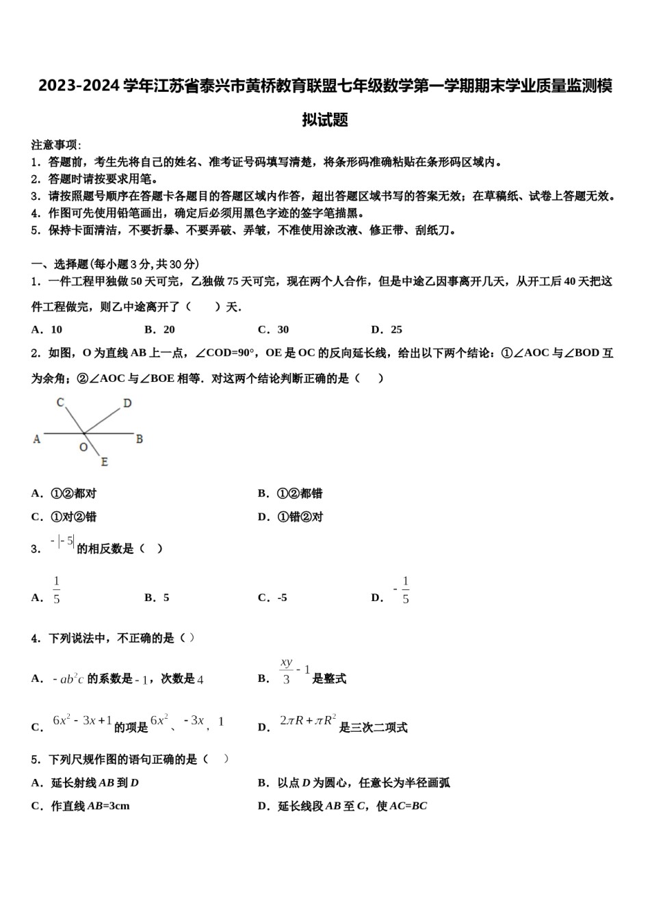 2023-2024学年江苏省泰兴市黄桥教育联盟七年级数学第一学期期末学业质量监测模拟试题含解析.doc_第1页