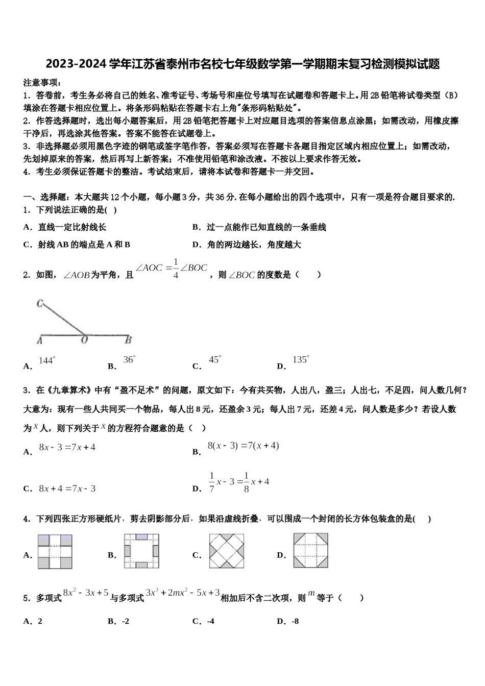 2023-2024学年江苏省泰州市名校七年级数学第一学期期末复习检测模拟试题含解析.doc_第1页