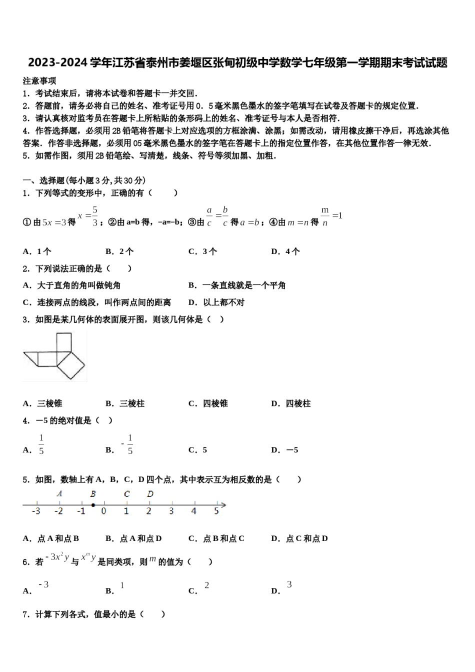 2023-2024学年江苏省泰州市姜堰区张甸初级中学数学七年级第一学期期末考试试题含解析.doc_第1页