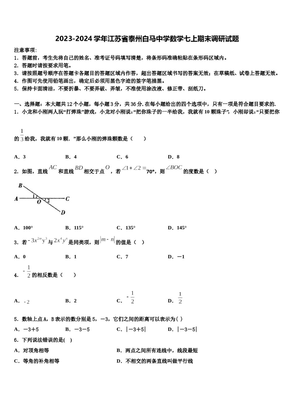 2023-2024学年江苏省泰州白马中学数学七上期末调研试题含解析.doc_第1页