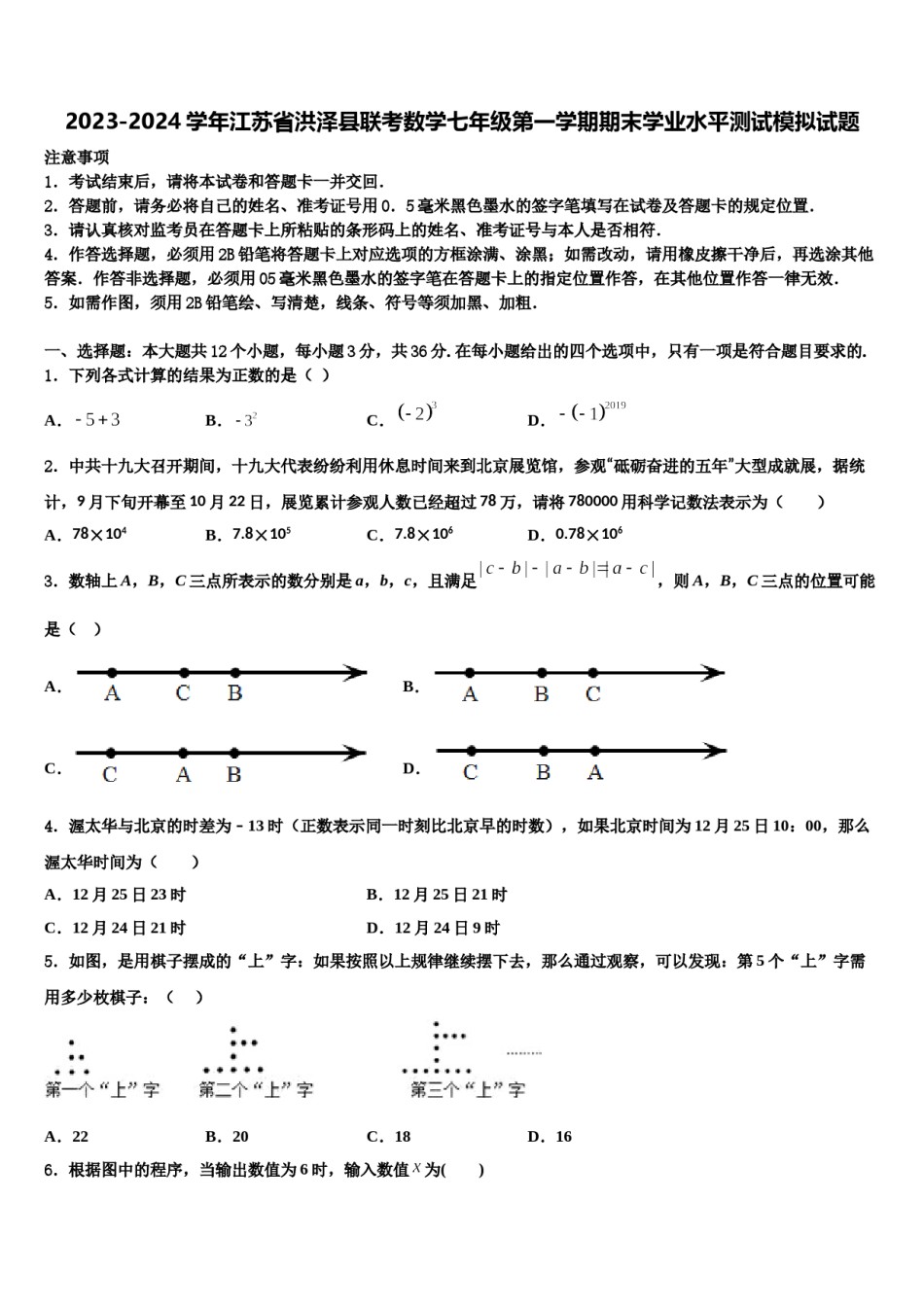 2023-2024学年江苏省洪泽县联考数学七年级第一学期期末学业水平测试模拟试题含解析.doc_第1页